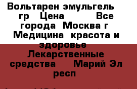 Вольтарен эмульгель 50 гр › Цена ­ 300 - Все города, Москва г. Медицина, красота и здоровье » Лекарственные средства   . Марий Эл респ.